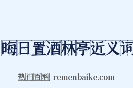 晦日置酒林亭近义词是什么意思的图片